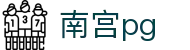南宫pg